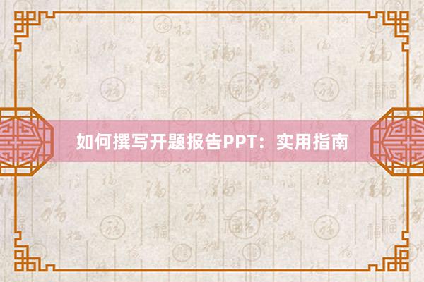 如何撰写开题报告PPT:实用指南