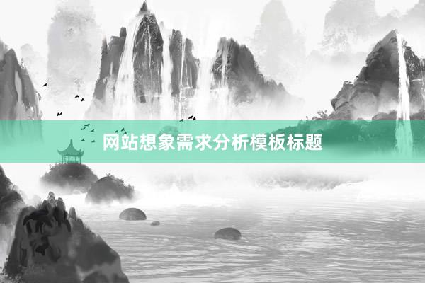 网站想象需求分析模板标题